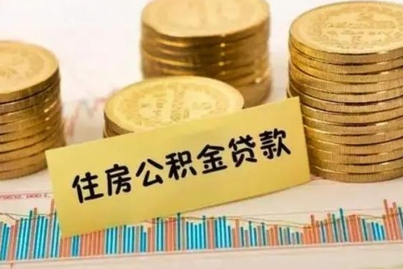 绵阳离职取公积金（离职取公积金流程）