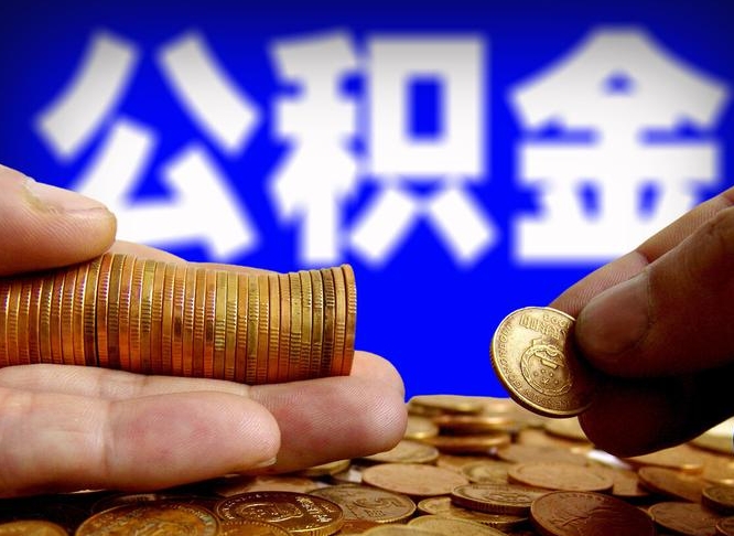 绵阳公积金全额取中介（公积金提现中介费用）